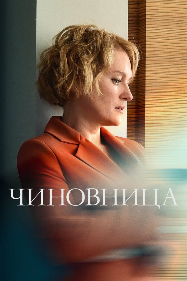 Чиновница